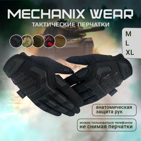 Черные тактические перчатки Mechanix Wear