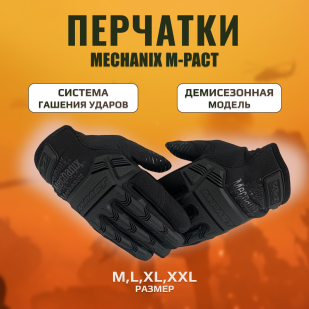Тактические перчатки Mechanix M-Pact черные