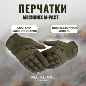 Тактические перчатки Mechanix M-Pact (хаки-олива)
