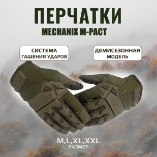 Тактические перчатки Mechanix M-Pact (хаки-олива)