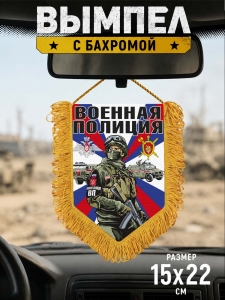 Наградной односторонний вымпел "Военная полиция"