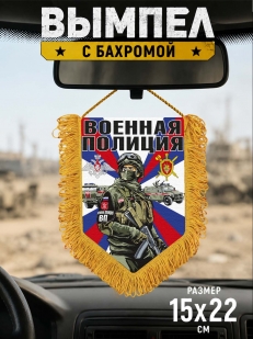 Наградной вымпел Военная полиция