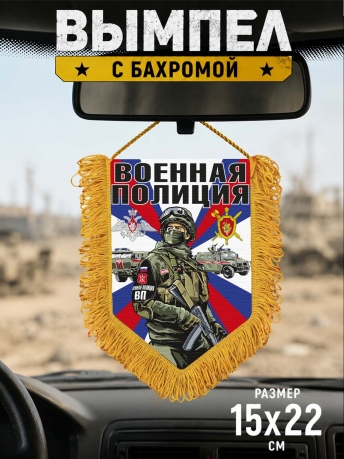 Наградной вымпел Военная полиция Наградной вымпел Военная полиция