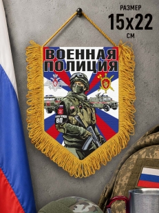 Наградной вымпел Военная полиция