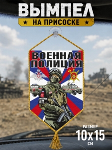 Автомобильный двусторонний вымпел "Военная полиция"