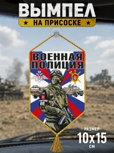 Автомобильный вымпел Военная полиция