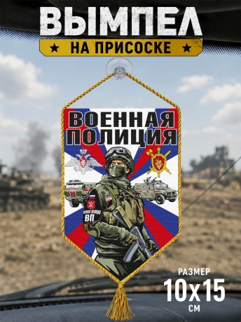 Автомобильный вымпел Военная полиция Автомобильный вымпел Военная полиция