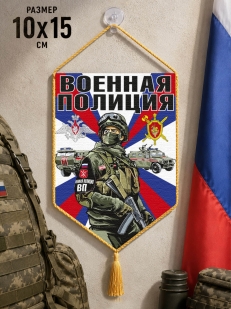 Автомобильный вымпел Военная полиция