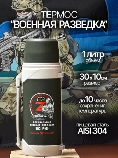 Термос с ручкой "Военная разведка".