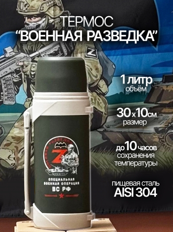 Термос с ручкой "Военная разведка".