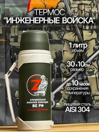 Удобный термос с ручкой "Инженерные войска" Удобный термос с ручкой "Инженерные войска"