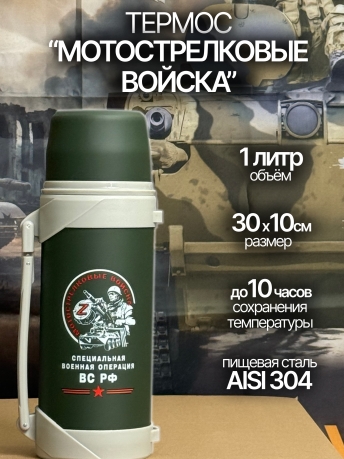 Термос с ручкой "Мотострелковые войска".