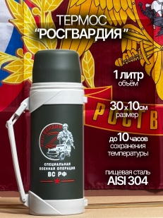 Термос с ручкой "Росгвардия".