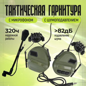 Тактическая нашлемная гарнитура с шумоподавлением (олива)