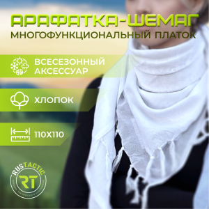 Белый платок арафатка