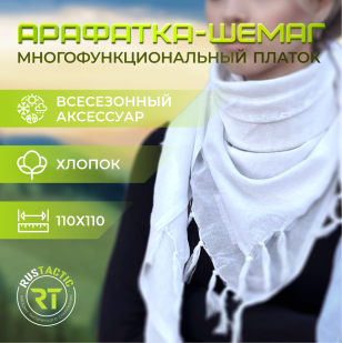 Белый платок арафатка