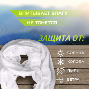 Белый платок арафатка