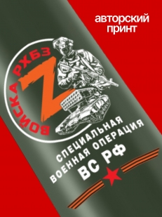 Термос Войска РХБЗ