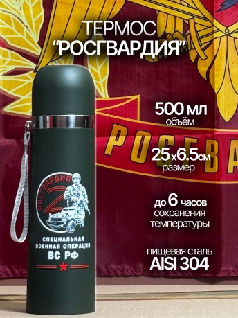 Термос Росгвардии "ZOV". Термос Росгвардии "ZOV".
