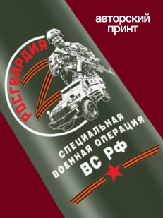 Термос Росгвардии "ZOV".