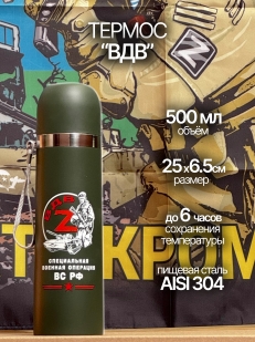 Термос ВДВ "ZOV".