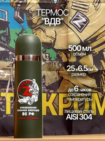 Термос ВДВ "ZOV". Термос ВДВ "ZOV".