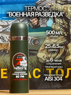 Термос Военной разведки