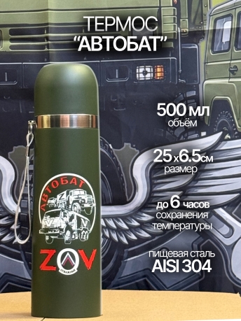 Термос Автобата Термос Автобата