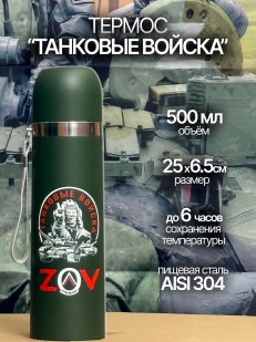 Термос Танковых войск "ZOV"