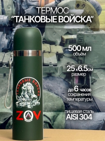 Термос Танковых войск "ZOV"