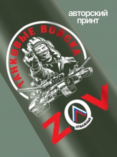 Термос Танковых войск "ZOV"