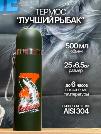 Термос "Лучший рыбак"
