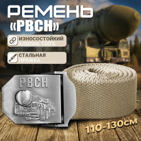 Армейский ремень с металлической пряжкой "РВСН" Армейский ремень с металлической пряжкой "РВСН"