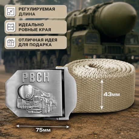 Армейский ремень с металлической пряжкой "РВСН" Армейский ремень с металлической пряжкой "РВСН"
