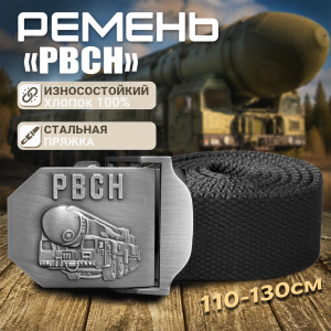Брючный ремень с металлической пряжкой "РВСН"