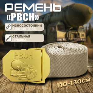 Мужской брючный ремень со стальной пряжкой "РВСН"
