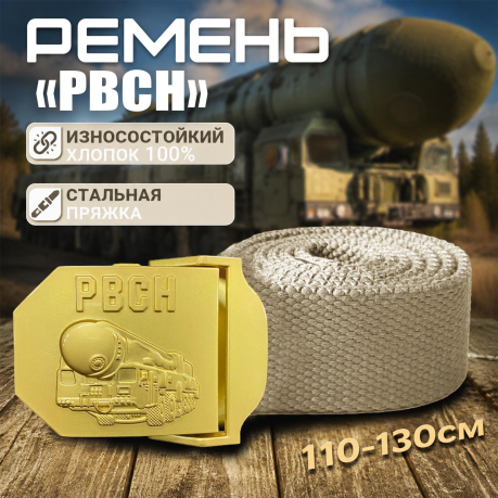 Мужской брючный ремень со стальной пряжкой "РВСН" Мужской брючный ремень со стальной пряжкой "РВСН"