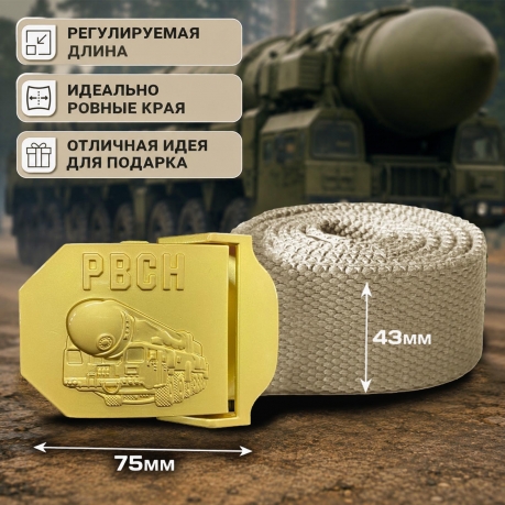 Мужской брючный ремень со стальной пряжкой "РВСН" Мужской брючный ремень со стальной пряжкой "РВСН"