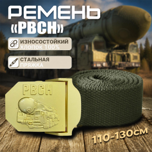 Брючный ремень со стальной пряжкой "РВСН"