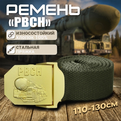 Брючный ремень со стальной пряжкой "РВСН" Брючный ремень со стальной пряжкой "РВСН"