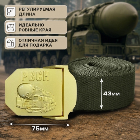 Брючный ремень со стальной пряжкой "РВСН" Брючный ремень со стальной пряжкой "РВСН"