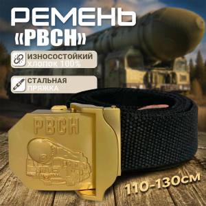 Брючный ремень от Военпро со стальной пряжкой "РВСН"