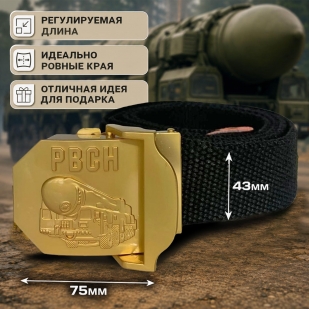 Брючный ремень от Военпро со стальной пряжкой "РВСН"