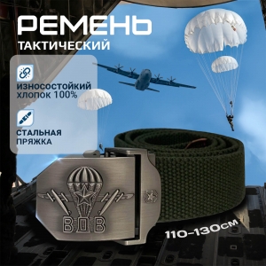 Тактический ремень с металлической пряжкой "ВДВ"