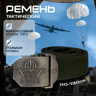 Тактический ремень с металлической пряжкой "ВДВ"