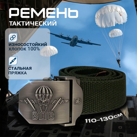 Тактический ремень с металлической пряжкой "ВДВ" Тактический ремень с металлической пряжкой "ВДВ"