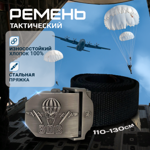 Черный ремень с металлической пряжкой "ВДВ"