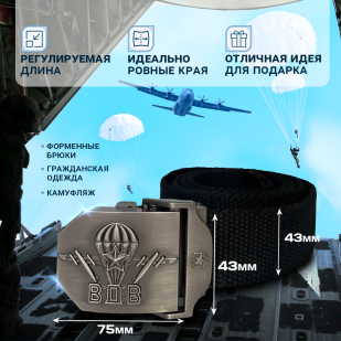 Черный ремень с металлической пряжкой "ВДВ"