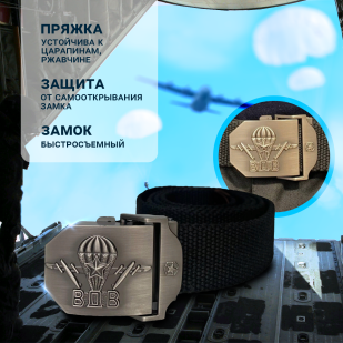 Черный ремень с металлической пряжкой "ВДВ"