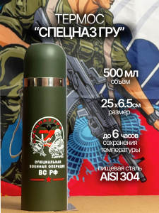 Термос Спецназ ГРУ "ZOV".